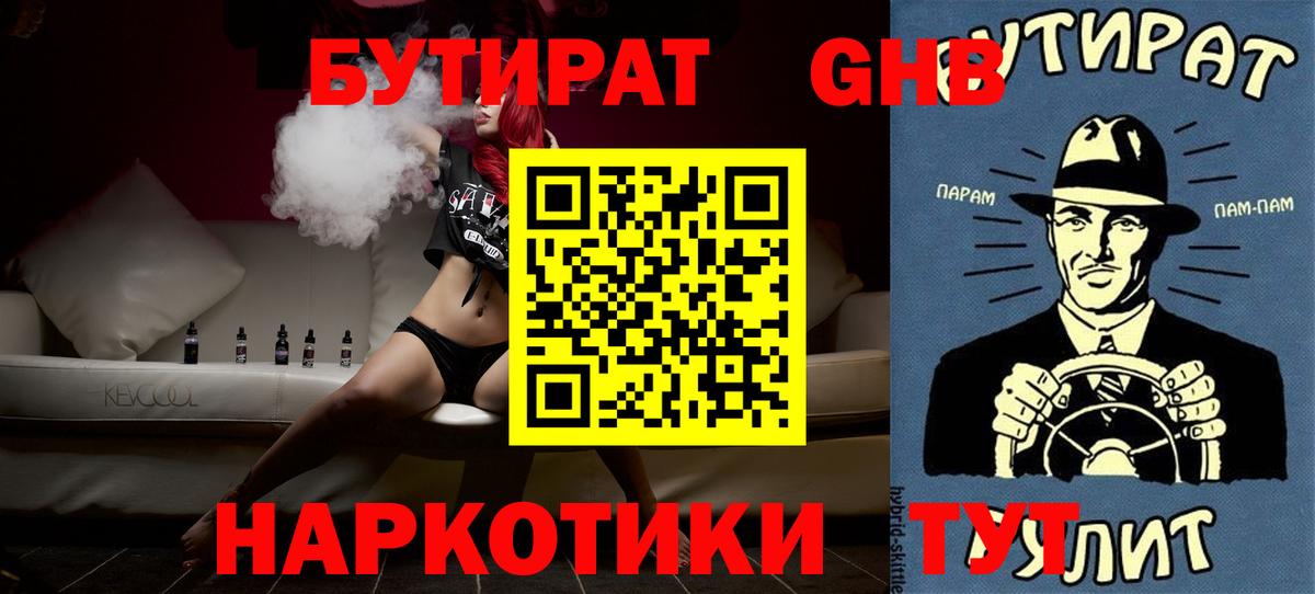 Бутират  Вход с VPN  Великие Луки  БУТИРАТ бутандиол 